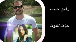 حبات التوت وفيق حبيب 