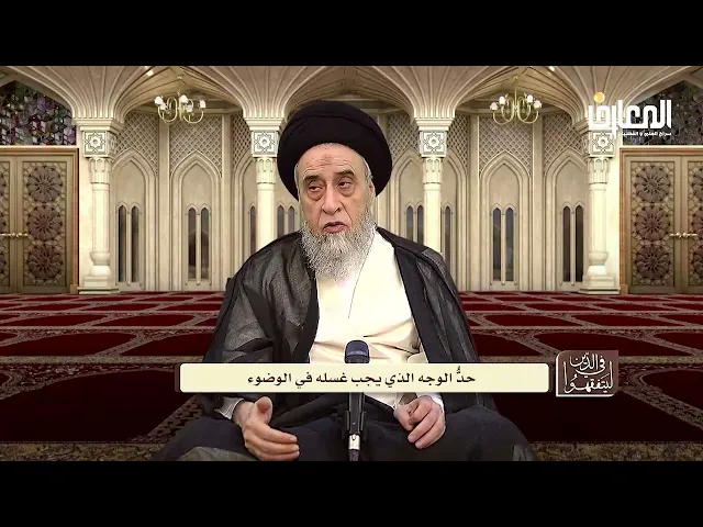 آيات الأحكام : شرح قوله تعالى( فَاغْسِلُوا وُجُوهَكُمْ) - السيد صباح شبر