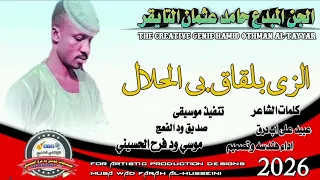 جديد 2026 الجن المبدع حامد عثمان التايقر الزي بلقاق بي الحلال 