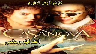 فن الاغواء وتهافت النساء كازانوفا ملخص فيلم كازانوفا Casanova 