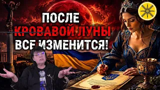 После Кровавой Луны ВСЁ ИЗМЕНИТСЯ! Что подпишет Дама Чаш для Украины?Борисенко таро