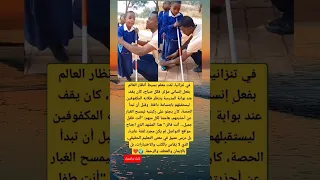 فلفت معلم بسيط أنظار العالم بفعل إنساني فكل صباح كان يقف عند بوابة المدرسة ينتظر طلابه المكفوفين 
