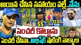 అయిన చేసిన సహాయం వల్లే.. నేను సెంచరీ కొట్టాను సెంచరీ చేసినా.. అభిషేక్ షాకింగ్ వాక్యాలు