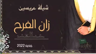 شيلة زواج عريسين حماسية         زان الفرح  حصريا     ترحيب ومدح المعاريس واهلهم    للطلب           دندنها