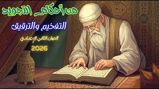 التفخيم والترقيق للصف الثاني الإعدادي التفخيم والترقيق الصف الثاني الإعدادي 