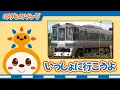 Download Lagu 【のりものソング】いっしょに行こうよ