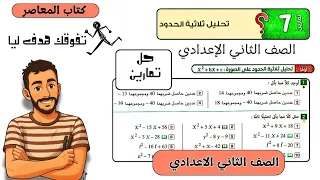 حل تمارين 7 رياضيات كتاب المعاصر علي تحليل ثلاثية الحدود رياضيات الصف الثاني الاعدادي 2026 