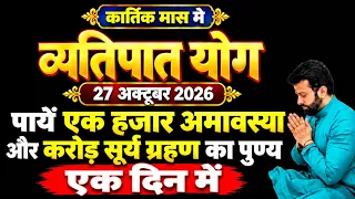27 अक्टूबर का व्यक्तिपात योग आपकी किस्मत बदल सकता है? kartik mein vyatipat yog kab hai, vyatipat yog