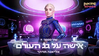 שיר מספר 7 אליאנה תדהר אישה על גג העולם Imagine פסטיגל  שיר מספר 7 אליאנה תדהר אישה על גג העולם Imagine פסטיגל