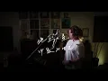 地上の星 [Chijou-no-Hoshi] / 中島みゆき [Miyuki Nakajima]　 Unplugged cover by Ai Ninomiya