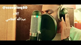 قصيدة   أشكو الغرام   للشاعر خالد زريق بصوت عبدالله ياسين أقطامي دندنها