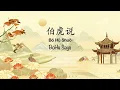 Lagu Bo Hu Shuo 伯虎说 BoHu Says [伯爵Johnny、唐伯虎Annie] - Chinese, Pinyin \u0026 English Translation 歌词英文翻译