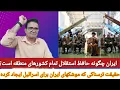 Download Lagu خبرها از احتمال حمله موشکی ایران به اسرائیل حکایت دارد! چرا ایران حافظ استقلال همه کشورهای منطقه ست؟