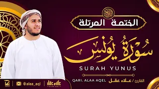 سورة يونس كاملة القارئ علاء عقل الختمة المرتلة Surah Yunus Alaa Aqel 