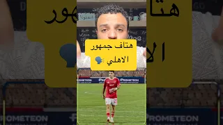 هتاف جمهور الأهلي لزيزو الاهلي اهلاوي الزمالك كرة القدم دوريابطالافريقيا  هتاف جمهور الأهلي لزيزو الاهلي اهلاوي الزمالك كرة القدم دوريابطالافريقيا
