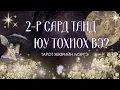 Lagu 🎁26 оны 2-р сард таны амьдралд юу тохиох вэ? | Ерөнхий🌀 Aжил сурлага🤓, Xарилцааны тарот мэргэ💕