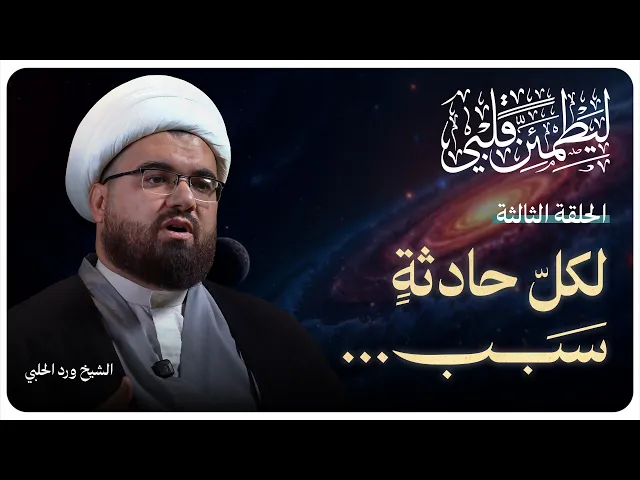 ⁣سلسلة “ليطمئن قلبي”الحلقة الثالثة بعنوان: ( لكل حادثة سبب ) | الشيخ ورد الحلبي