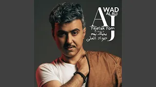 Yejelak Yom Tendam Ala Masawet جواد العلي يجيلك يوم تندم على 