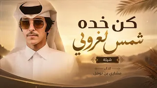 افخم شيلة كن خده شمس لغروبي اداء مشاري بن نوفل      دندنها