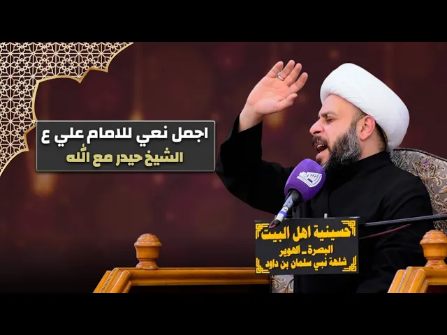 ⁣اجمل نعي للامام علي ع - الشيخ حيدر مع الله | ليلة 20 رمضان المبارك - حسينية اهل البيت ع