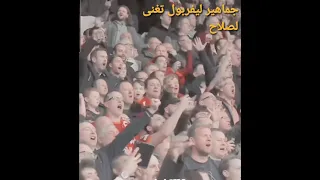 جمهور ليفربول يغنى موصلاح 