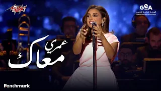                                                   أنغام   عمرى معاك   حفله الحوار الغنائى دندنها