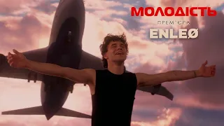 ENLEO молодість 