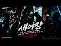 새야망 (1시간 반복 듣기) 🔥 Nosun, untell, TRADE L, DON MALIK, The Quiett | 플레이리스트