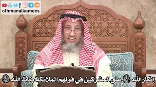       إنكار الله سبحانه وتعالى على المشركين في قولهم الملائكة بنات الله سبحانه   عثمان الخميس دندنها