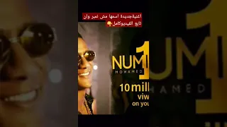 اغنية جديدة اسمها مش نمبر وان تابع الفيديو كامل على القناة 