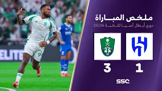 ملخص مباراة الهلال 1 3 الأهلي دوري أبطال آسيا للنخبة 2025 2024 