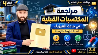 المكتسبات القبلية في الفيزياء للسنة الرابعة متوسط والبرنامج السنوي/bem