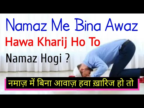 Namaz Me Hawa Nikalne Par Bhi Wuzu Nahi Tutta ? | Kya Bina Awaz Hawa Pass Hone Se Wuzu Nahi Jata