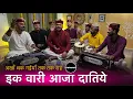 Download Lagu अखॉं थक गइयॉं तक तक राह इक बारी आजा दातिये | माँ वैष्णों देवी | Mahakali musical group 
