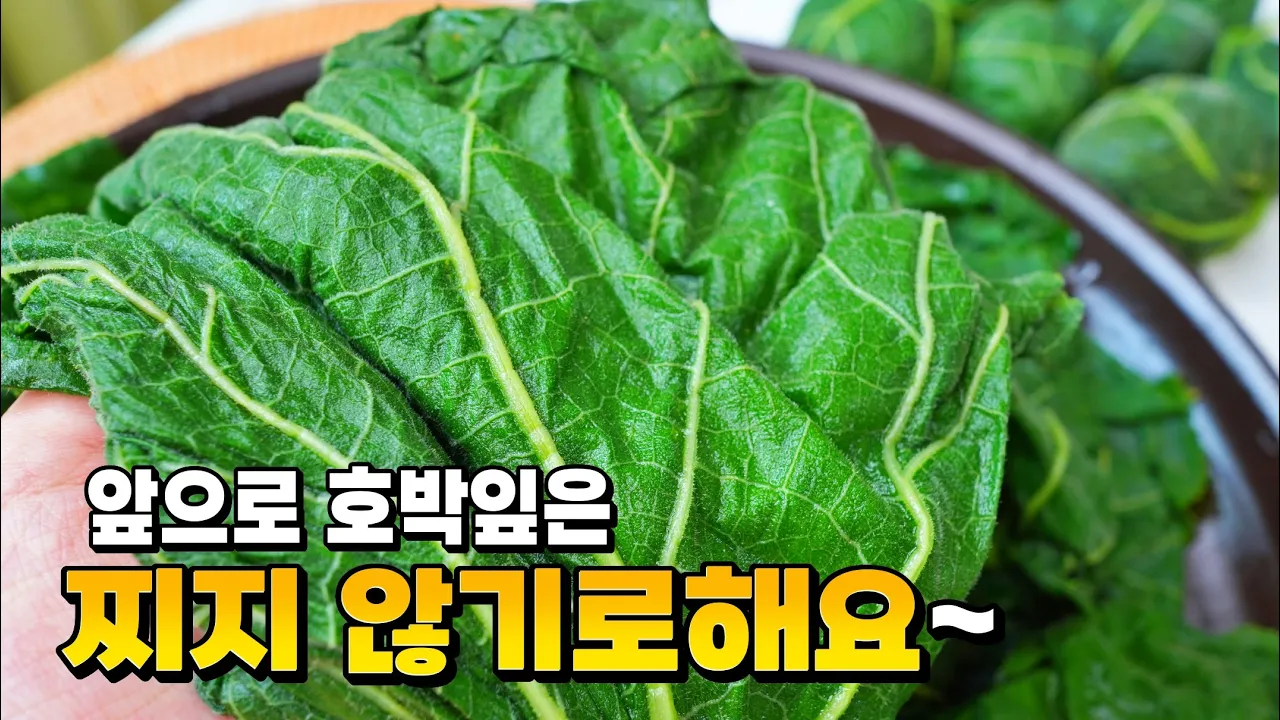 호박잎 쌈