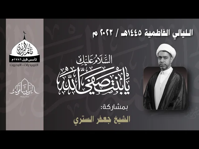 ⁣ذكرى شهادة السيدة الزهراء (ع) 1445هـ | الشيخ جعفر الستري