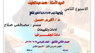 حل تقييم الاسبوع الثامن مادة الجغرافيا للصف الثاني الثانوي الترم الاول 2025 