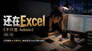 3. 还在Excel (Still Excel) [不只是 Admin]