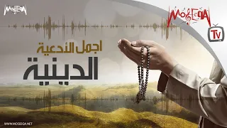 Best Islamic Chants أجمل الأدعية الدينية 