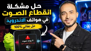 مشكلة انقطاع الصوت في الهاتف    انقطاع الصوت في الاندرويد    حل مشكلة اختفاء الصوت في الاندرويد دندنها