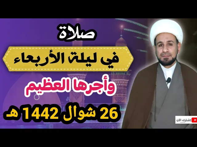 ⁣صلاة ( ليلة الأربعاء ) من شهر شوال وأجرها العظيم كما أخبرنا رسول الله ( ص )