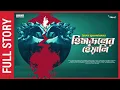 Download Lagu Sunday Suspense Full Episode | Himachal-er Heyali | Saikat Mukhopadhyay | Mirchi Bangla