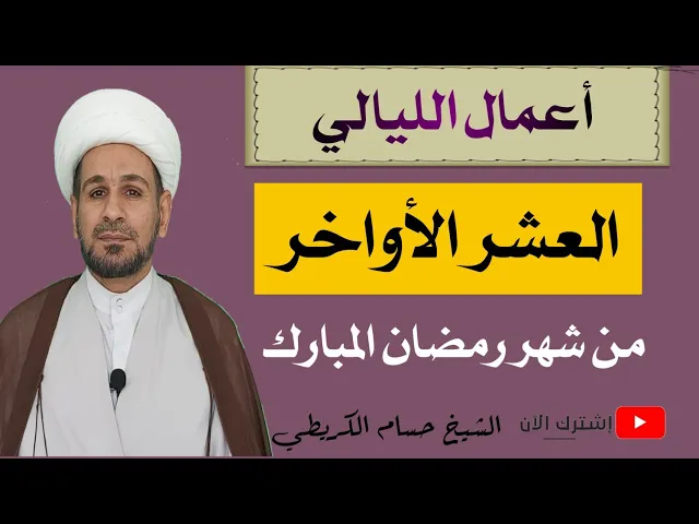 ⁣أعمال العشر الأواخر من شهر رمضان المبارك