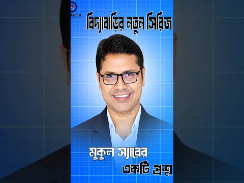 মুকুল স্যারের একটি প্রশ্ন। English grammar । Classroom । Biddabari