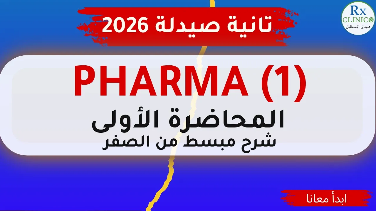 محاضرة Pharma 1 _ لطلبة تانية صيدلة_ شرح مبسط لـ Pharmacodynamics و kinetics بطريقة سهلة ومنظمة