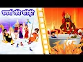 Lagu Swarg Narak ki Kahani | Moral story in hindi|Hindi Kahaniya | Kahani