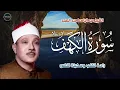 Download Lagu سورة الكهف كاملة | قرآن الجمعة من أروع ما جود الشيخ عبدالباسط عبدالصمد💚Surah Al Kahf