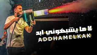 لا مايشبه وني اب د   دقي ناهم دق الي وم   اده م الق اق دندنها