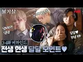 Download Lagu (Eng sub) [3-4화 메이킹]이준X김우석 강렬 등장! 오늘도 불가살즈는 해피해피♥ #불가살 EP.5