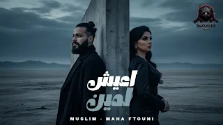 اعيش لمين   بتاع كدب   مسلم   مها فتوني                                                 دندنها